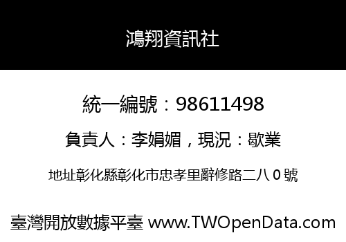 鴻翔資訊社