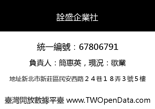 詮盛企業社