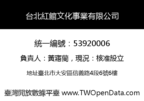 台北紅館文化事業有限公司