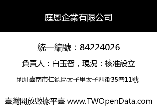 庭恩企業有限公司