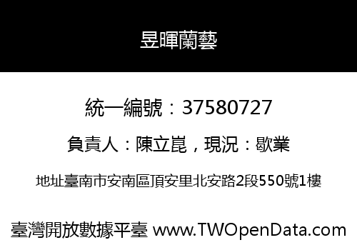昱暉蘭藝