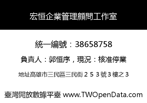 宏恒企業管理顧問工作室