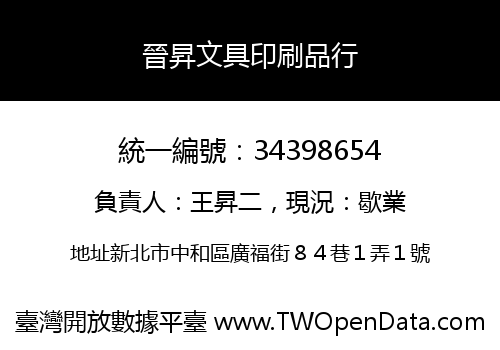 晉昇文具印刷品行