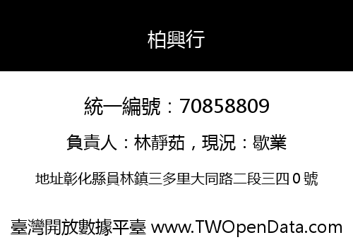 柏興行