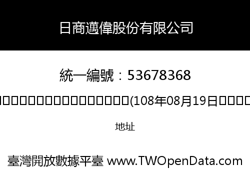 日商邁偉股份有限公司