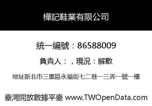 樺記鞋業有限公司