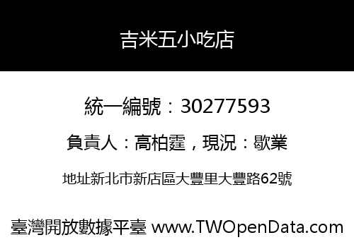吉米五小吃店