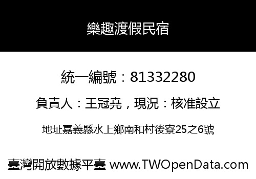 樂趣渡假民宿