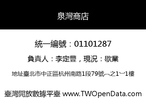 泉灣商店