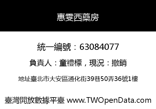 惠雯西藥房