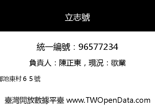 立志號