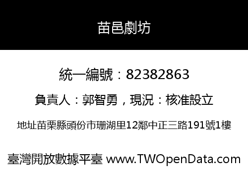 苗邑劇坊
