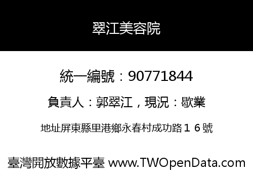 翠江美容院