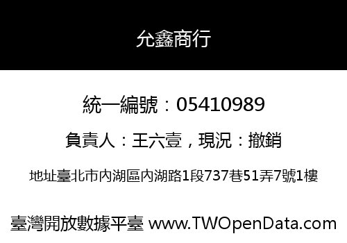 允鑫商行
