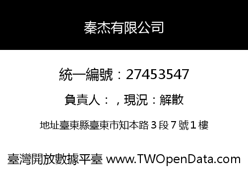 秦杰有限公司