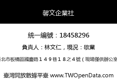 馨文企業社