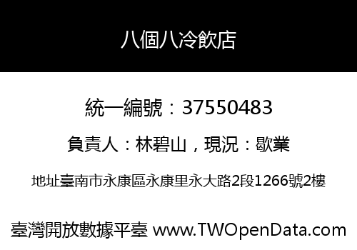 八個八冷飲店