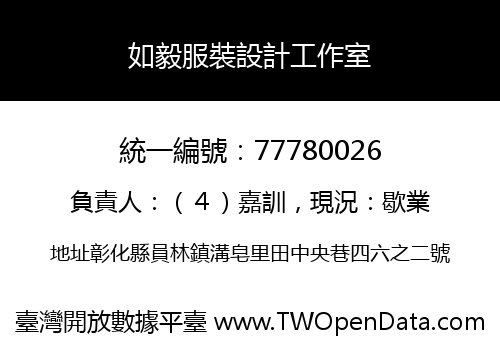 如毅服裝設計工作室