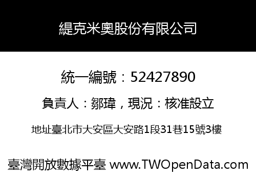 緹克米奧股份有限公司