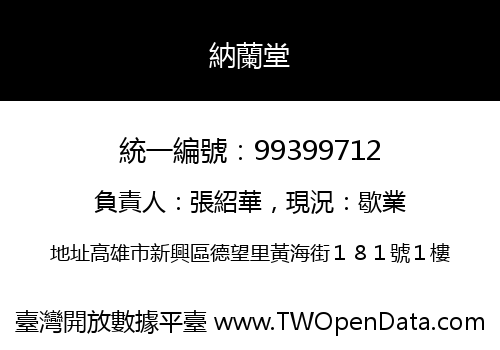 納蘭堂