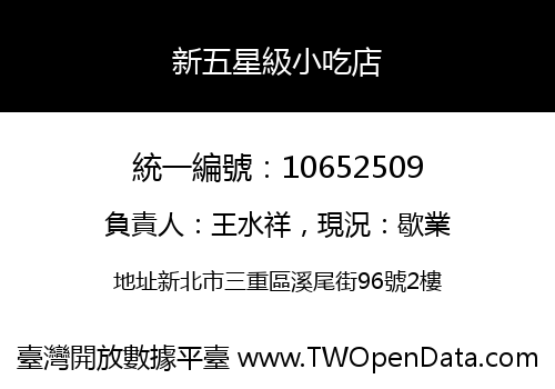 新五星級小吃店