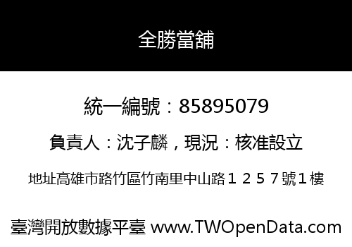 全勝當舖