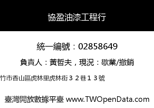 協盈油漆工程行