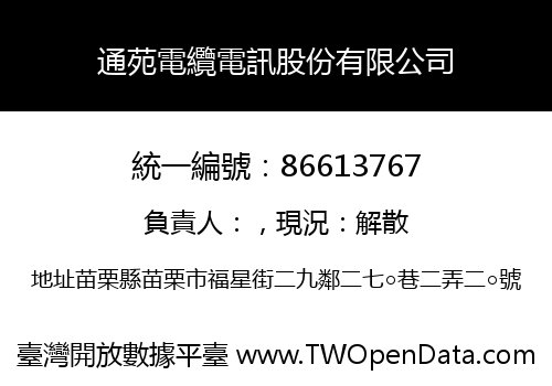 通苑電纜電訊股份有限公司