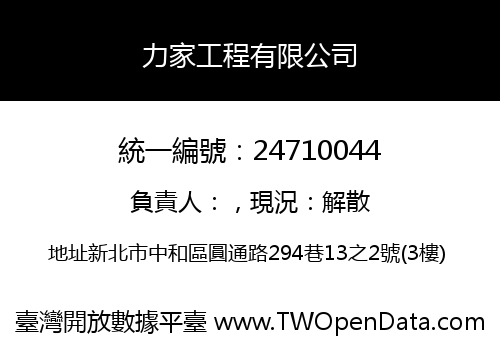 力家工程有限公司