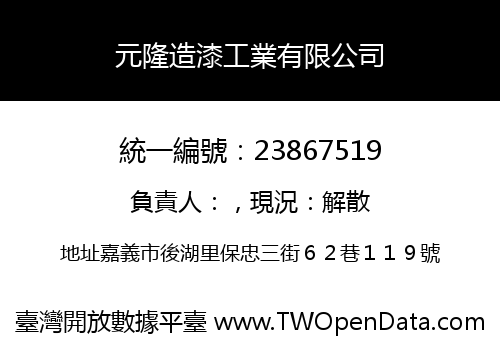 元隆造漆工業有限公司