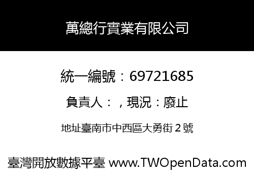 萬總行實業有限公司