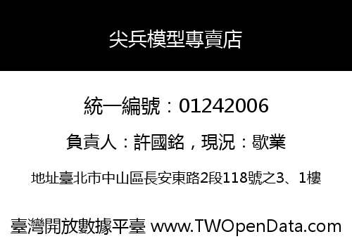 尖兵模型專賣店