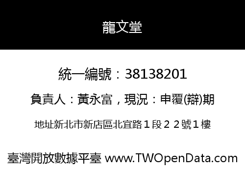 龍文堂