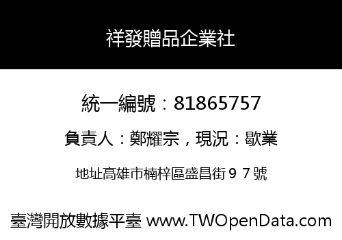 祥發贈品企業社
