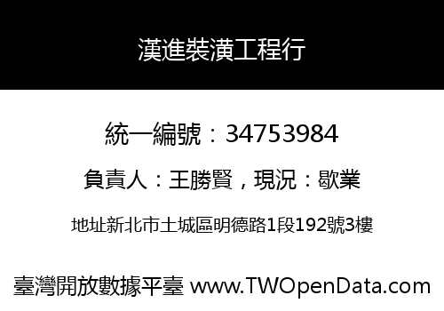 漢進裝潢工程行