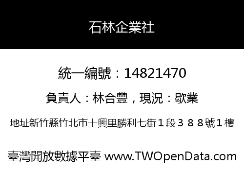 石林企業社