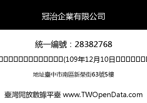 冠治企業有限公司