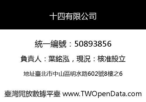 十四有限公司
