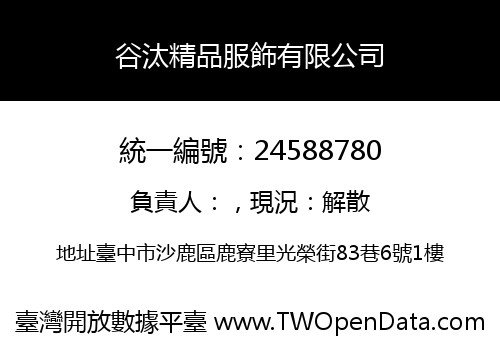 谷汰精品服飾有限公司