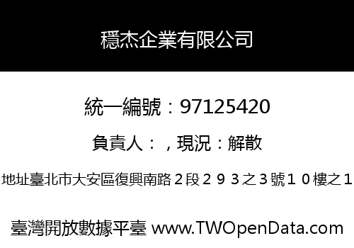 穩杰企業有限公司