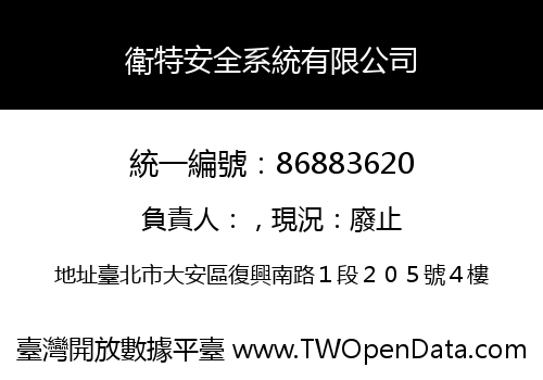 衛特安全系統有限公司