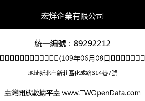 宏烊企業有限公司