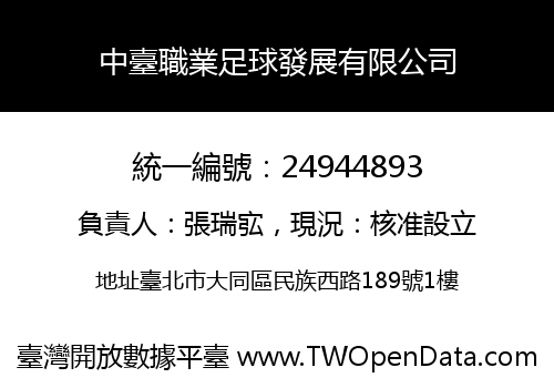 中臺職業足球發展有限公司