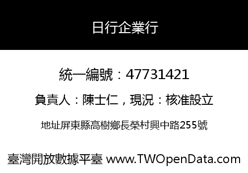 日行企業行