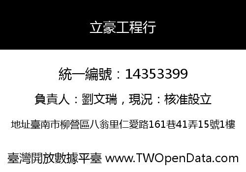 立豪工程行