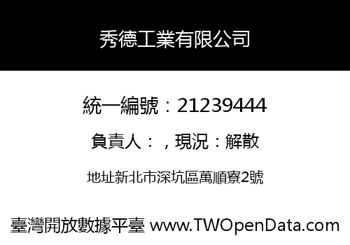 秀德工業有限公司