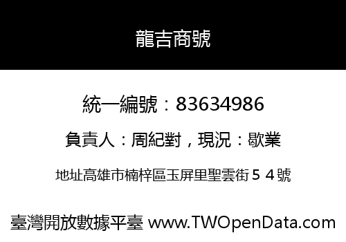 龍吉商號