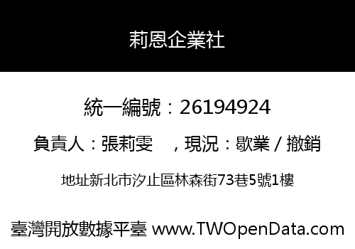 莉恩企業社
