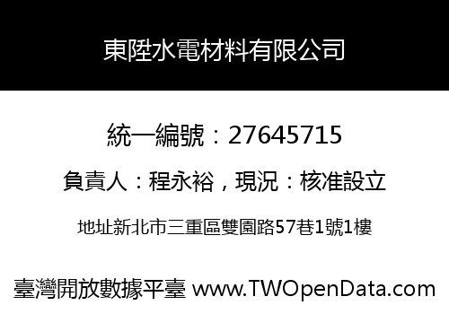 東陞水電材料有限公司
