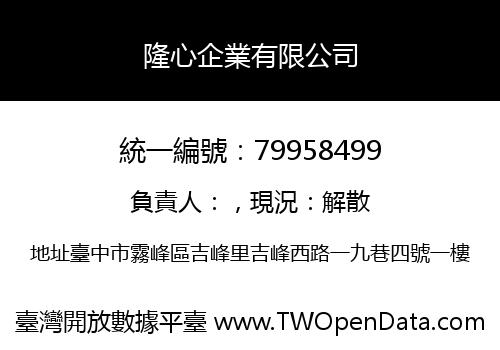 隆心企業有限公司